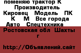 поменяю трактор К-702 › Производитель ­ Кировец › Модель ­ ПК-6/К-702М - Все города Авто » Спецтехника   . Ростовская обл.,Шахты г.